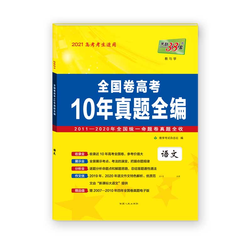 天利38套  语文--（2021）全国卷高考10年真题全编