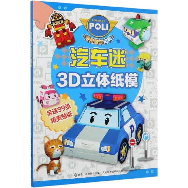变形警车珀利汽车迷3D立体纸模