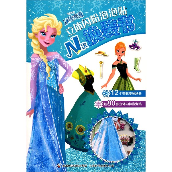 冰雪奇缘立体闪粉泡泡贴N次换装书
