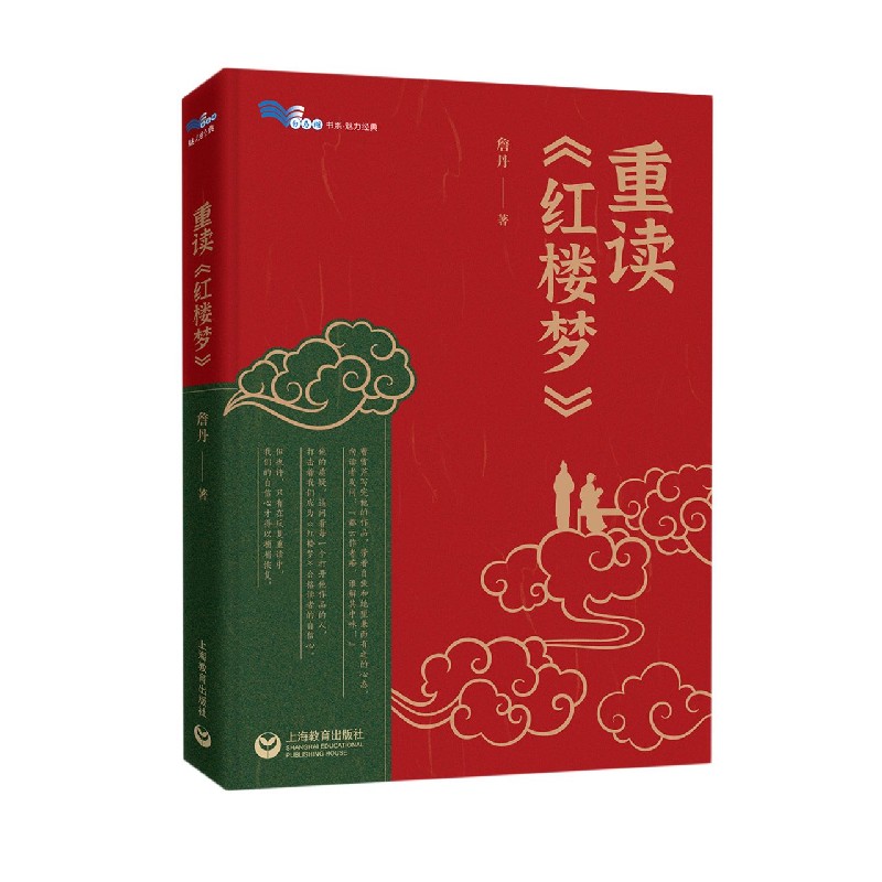 重读红楼梦/白马湖书系