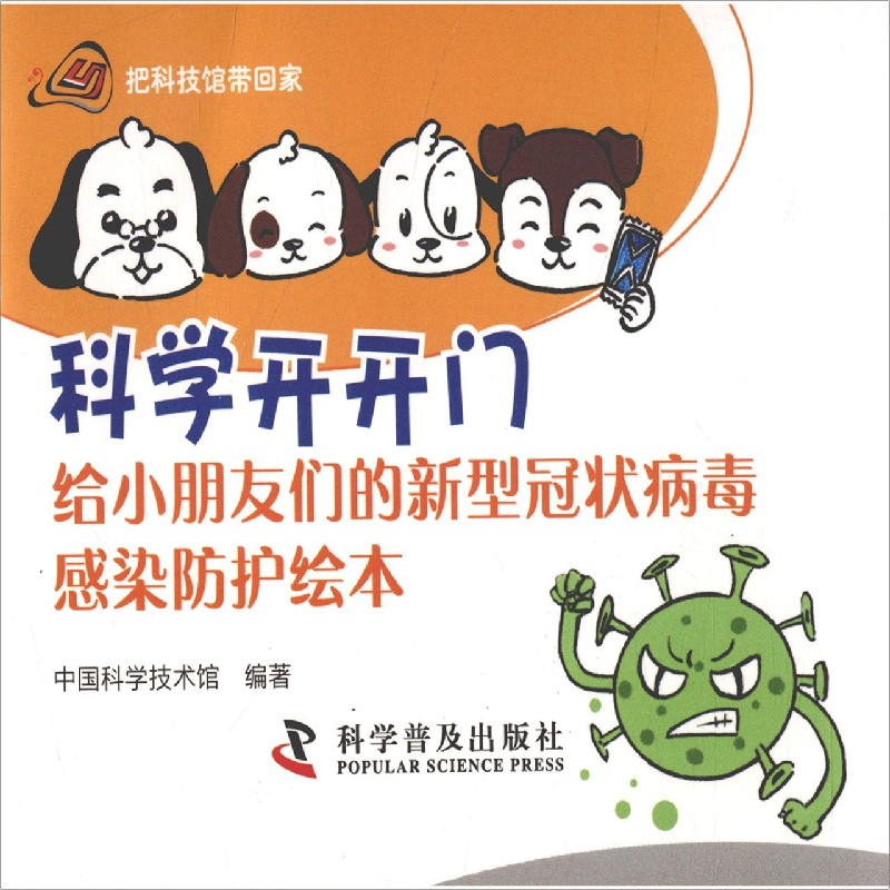 科学开开门（给小朋友们的新型冠状病毒感染防护绘本）/把科技馆带回家