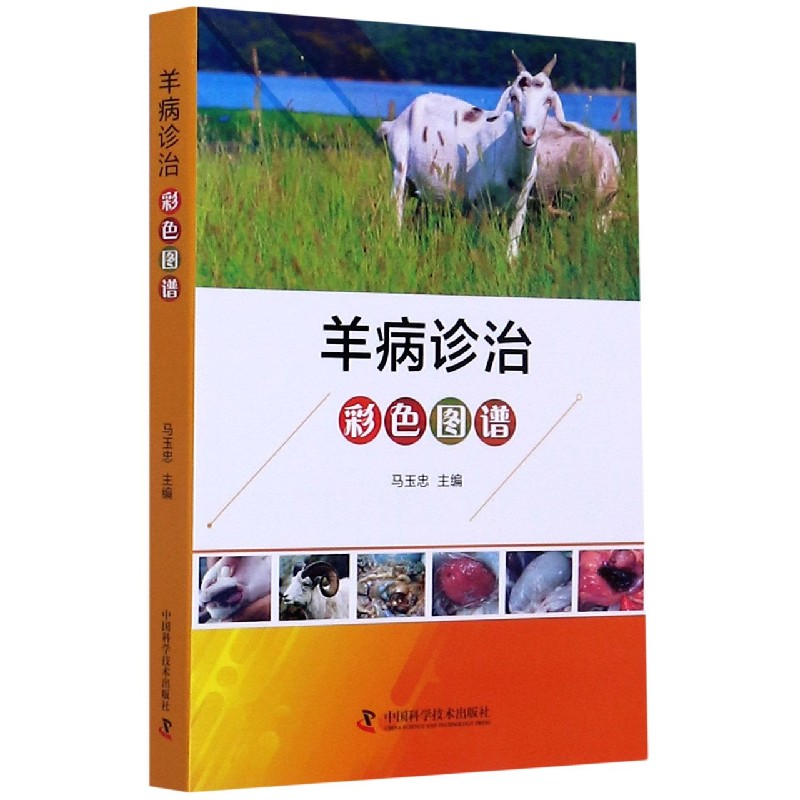羊病诊治彩色图谱