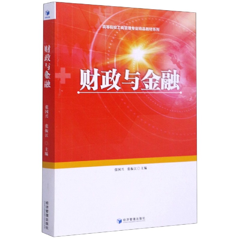 财政与金融/高等院校工商管理专业精品教材系列