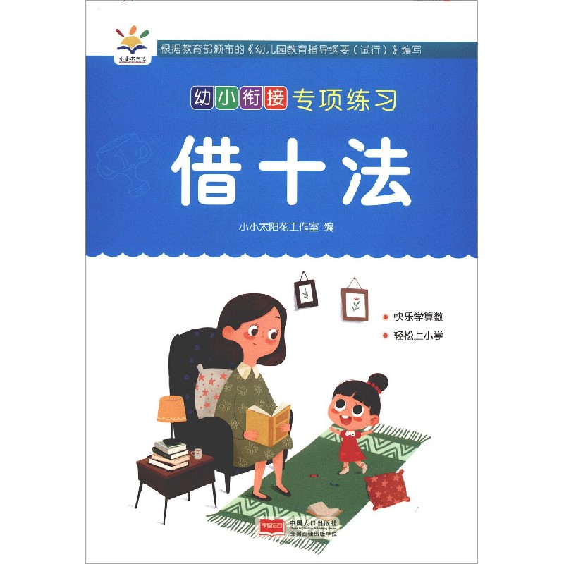 借十法/幼小衔接专项练习