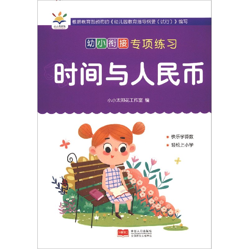 时间与人民币/幼小衔接专项练习