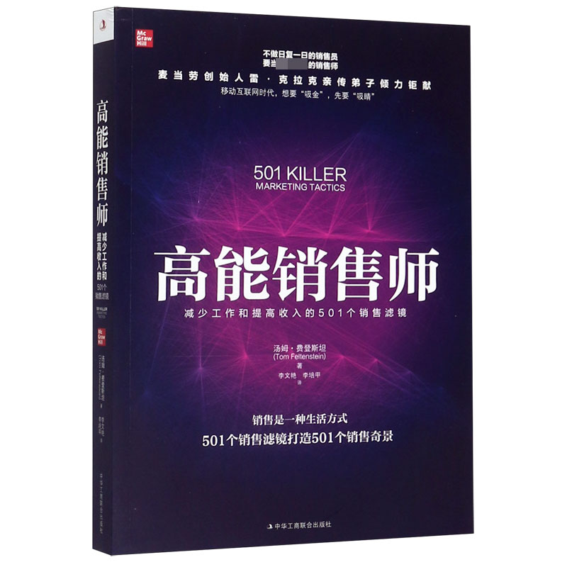 高能销售师(减少工作和提高收入的501个销售滤镜)