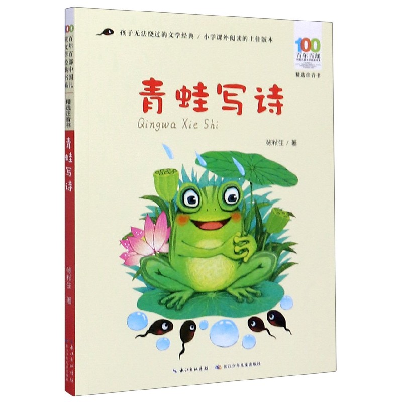 青蛙写诗(精选注音书)/百年百部中国儿童文学经典书系