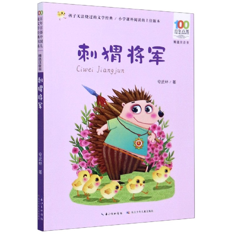 刺猬将军（精选注音书）/百年百部中国儿童文学经典书系