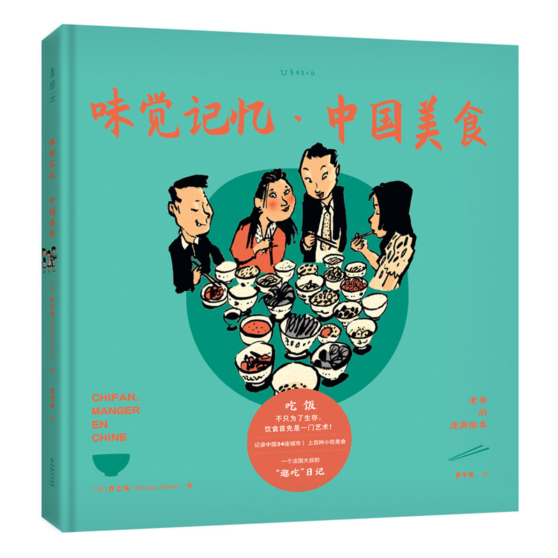 味觉记忆（中国美食）/老乔的漫游绘本
