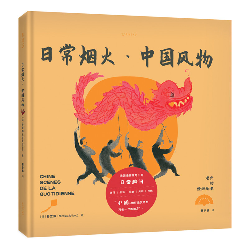 老乔的漫游绘本：日常烟火·中国风物(法国背包客手绘记录中国变迁重新发现日常之美的 