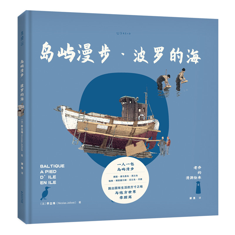 老乔的漫游绘本:岛屿漫步·波罗的海(治愈解压的高颜值旅行绘本献给身体和灵魂总有一