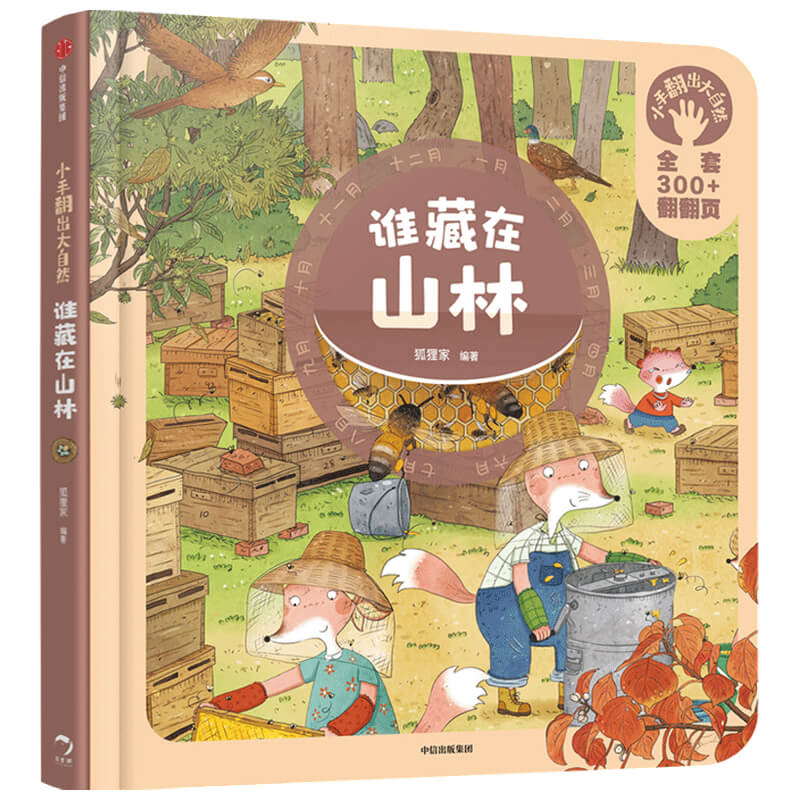 小手翻出大自然·谁藏在山林