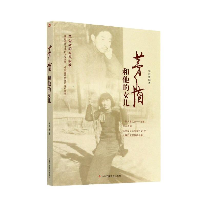 茅盾和他的女儿