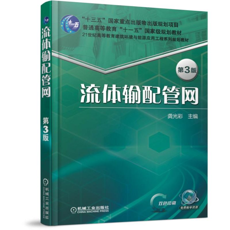 流体输配管网（第3版双色印刷21世纪高等教育建筑环境与能源应用工程系列规划教材）