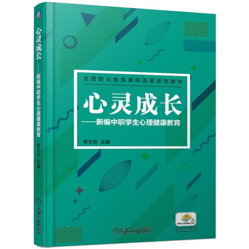 心灵成长--新编中职学生心理健康教育(全国职业教育课程改革规划教材)