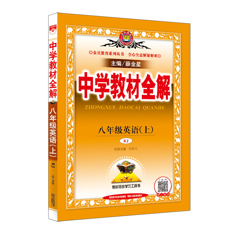 20N教材全解-八年级英语上（RJ版）20