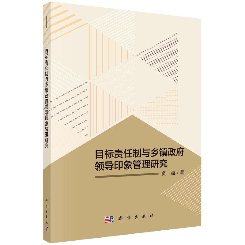 目标责任制与乡镇政府领导印象管理研究