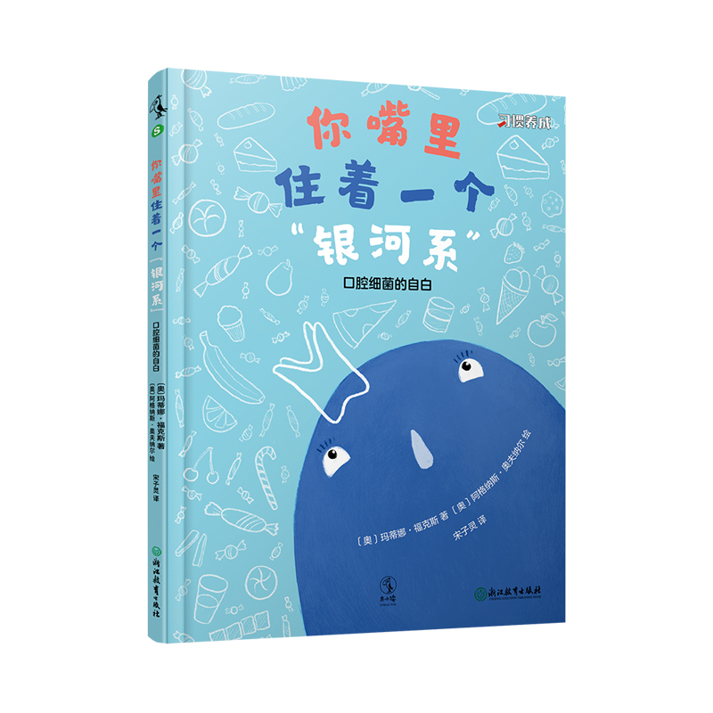 你嘴里住着一个“银河系”:口腔细菌的自白习惯养成正面教养绘本故事好习惯让优秀自然