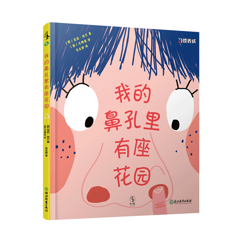 我的鼻孔里有座花园