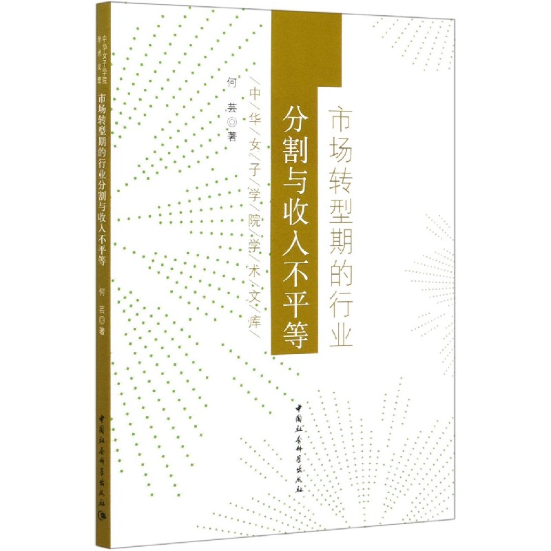 市场转型期的行业分割与收入不平等/中华女子学院学术文库