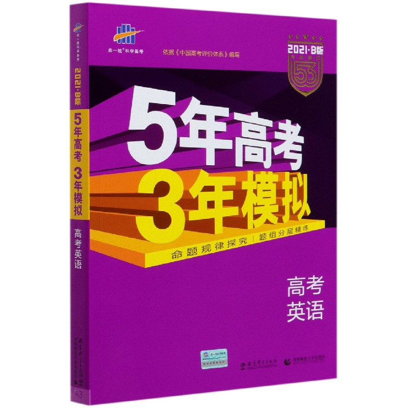 高考英语（2021B版专项测试）/5年高考3年模拟