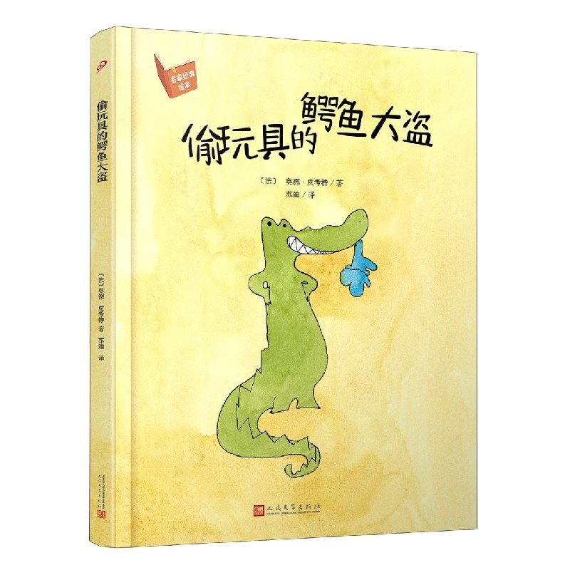偷玩具的鳄鱼大盗（精）/名家经典绘本