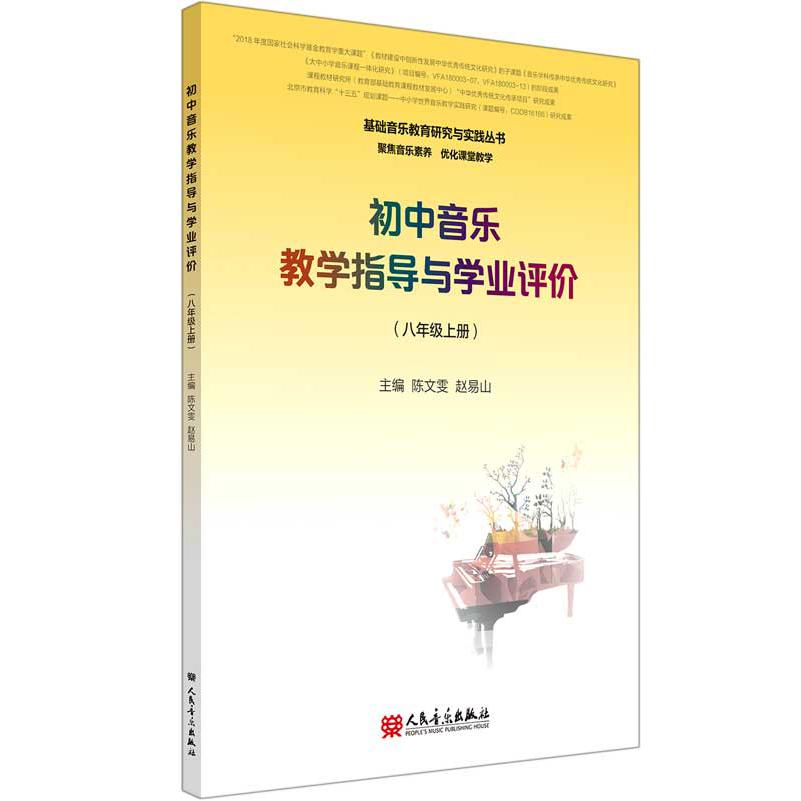 初中音乐教学指导与学业评价（8上）/基础音乐教育研究与实践丛书