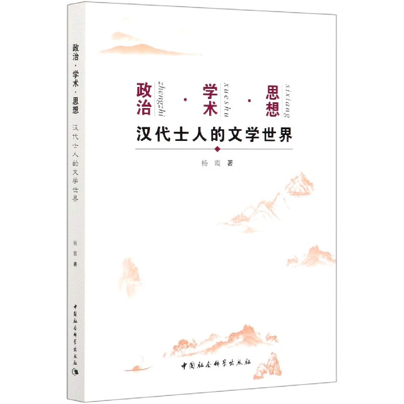 政治学术思想（汉代士人的文学世界）