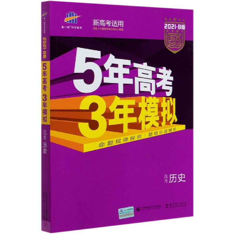 选考历史（2021B版专项测试）/5年高考3年模拟