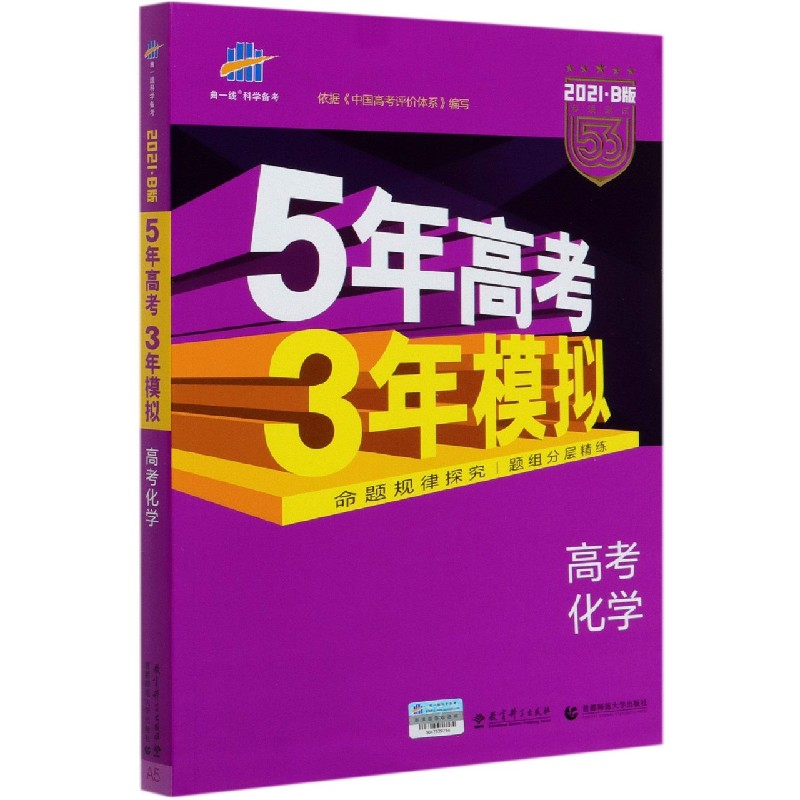 高考化学（2021B版专项测试）/5年高考3年模拟