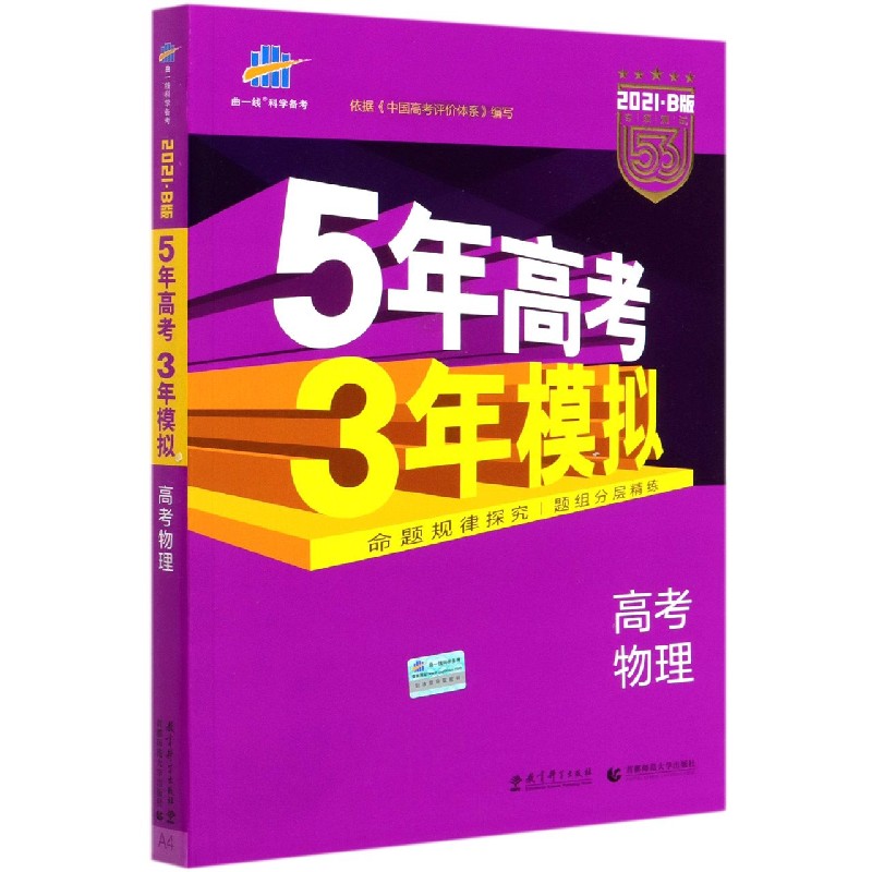 高考物理（2021B版专项测试）/5年高考3年模拟