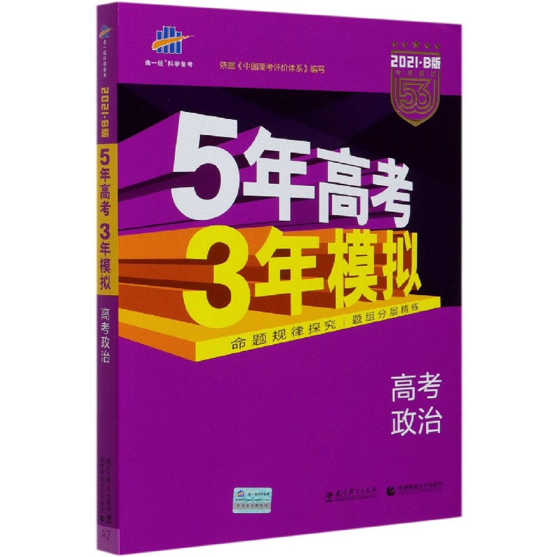 高考政治（2021B版专项测试）/5年高考3年模拟