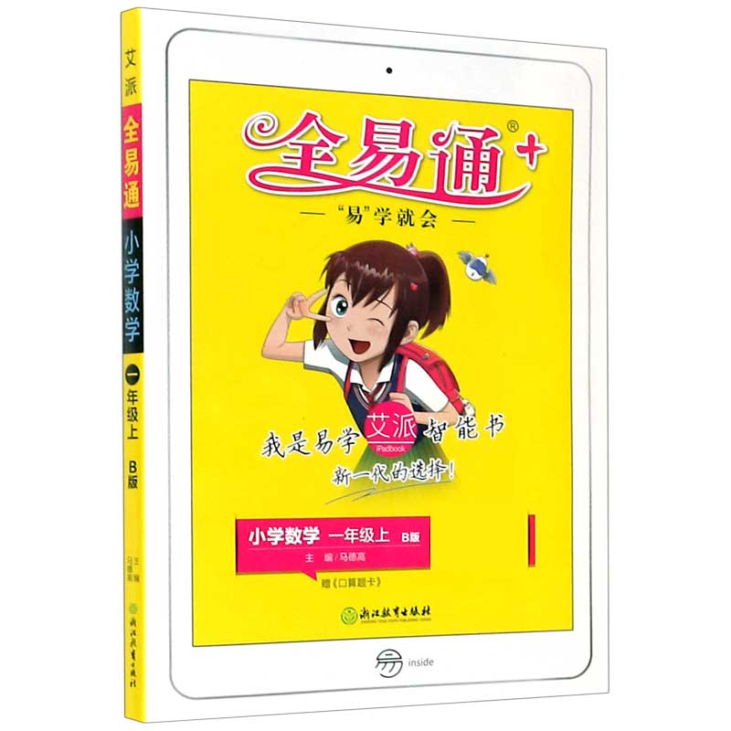 小学数学（1上B版）/全易通