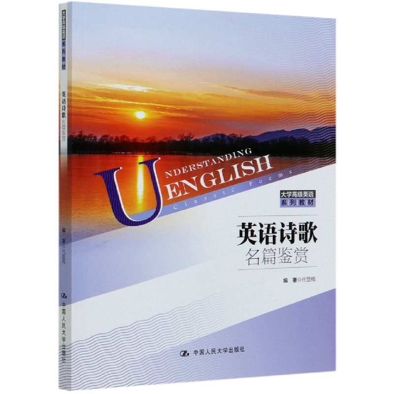 英语诗歌名篇鉴赏（大学高级英语系列教材）