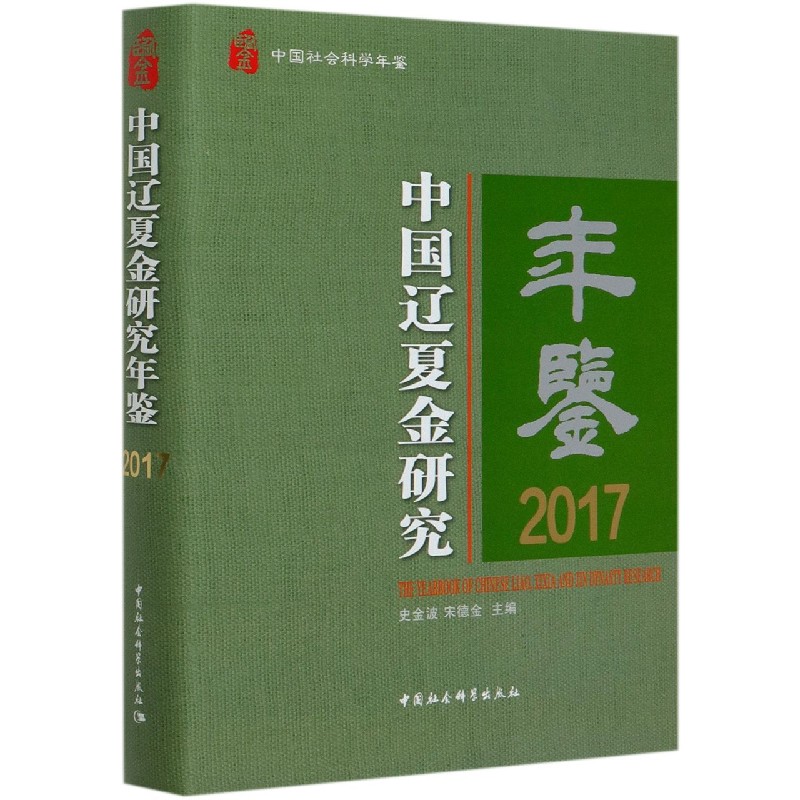 中国辽夏金研究年鉴（2017中国社会科学年鉴）（精）