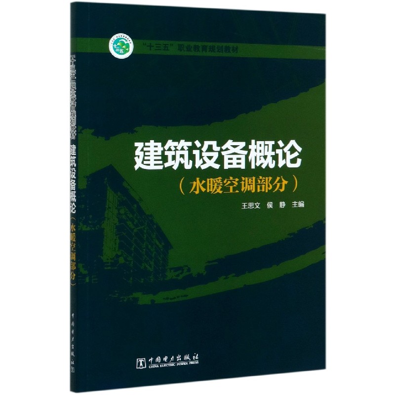 建筑设备概论（水暖空调部分十三五职业教育规划教材）