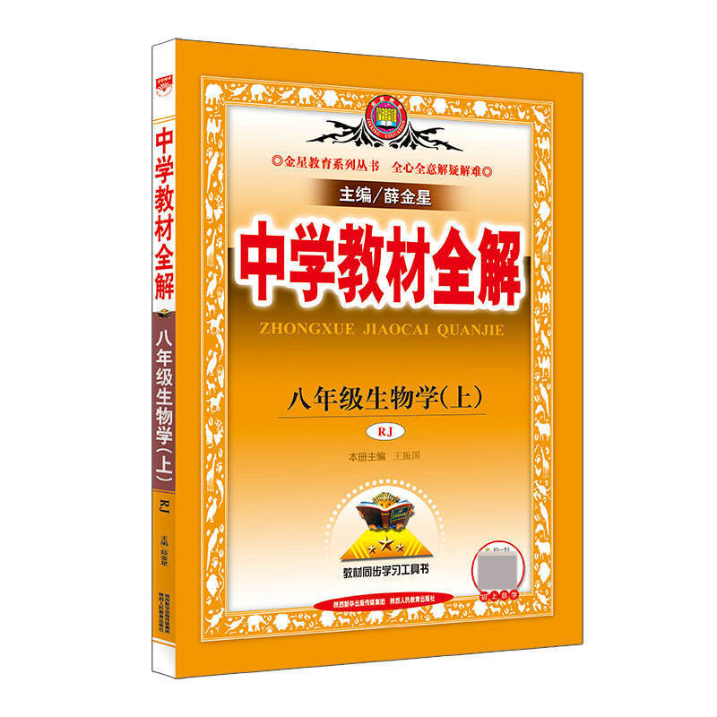 20N教材全解-八年级生物学上（RJ版）20