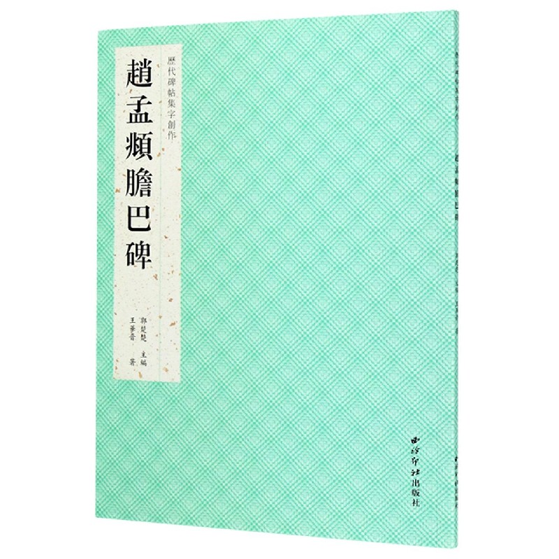 赵孟頫胆巴碑/历代碑帖集字创作