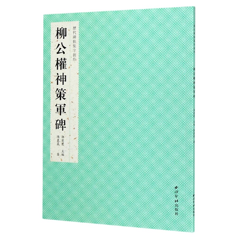 柳公权神策军碑/历代碑帖集字创作