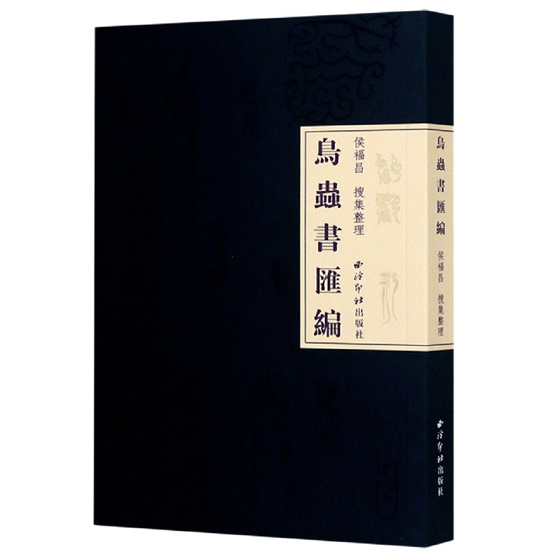鸟虫书汇编