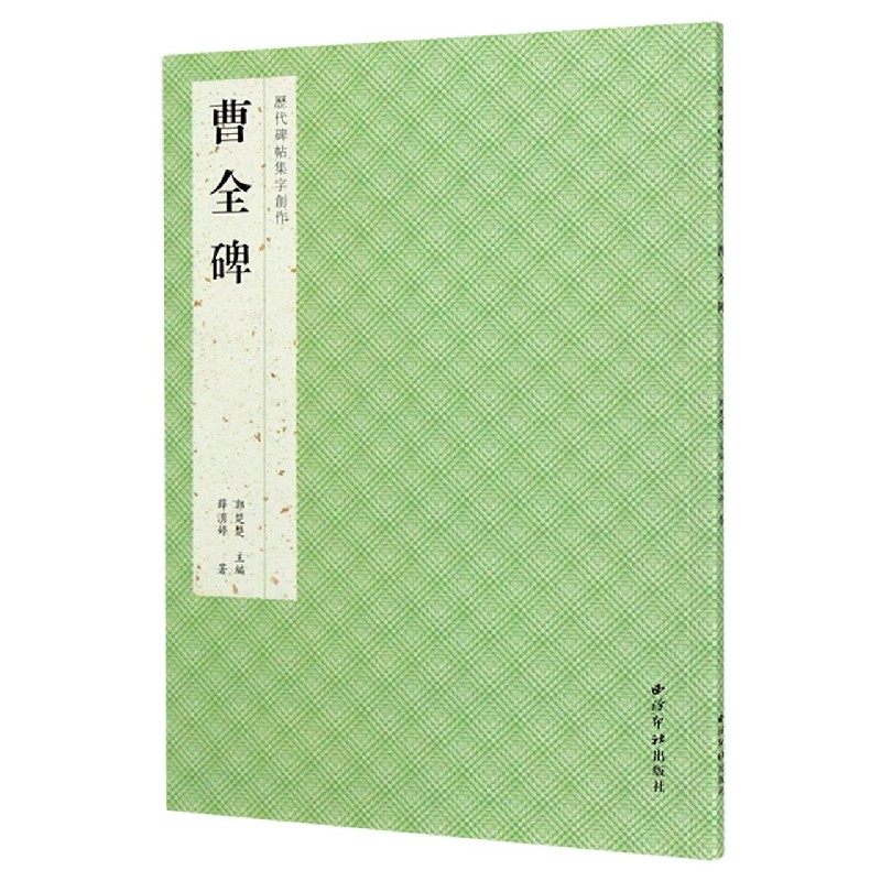 曹全碑/历代碑帖集字创作
