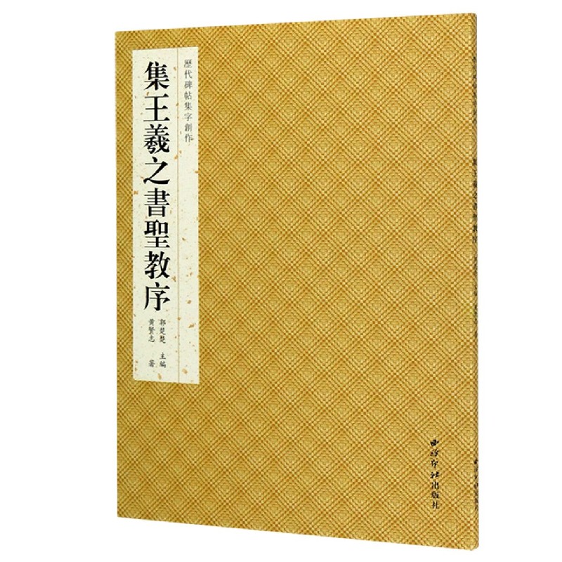 集王羲之书圣教序/历代碑帖集字创作