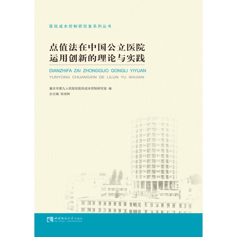 点值法在中国公立医院运用创新的理论与实践/医院成本控制研究室系列丛书