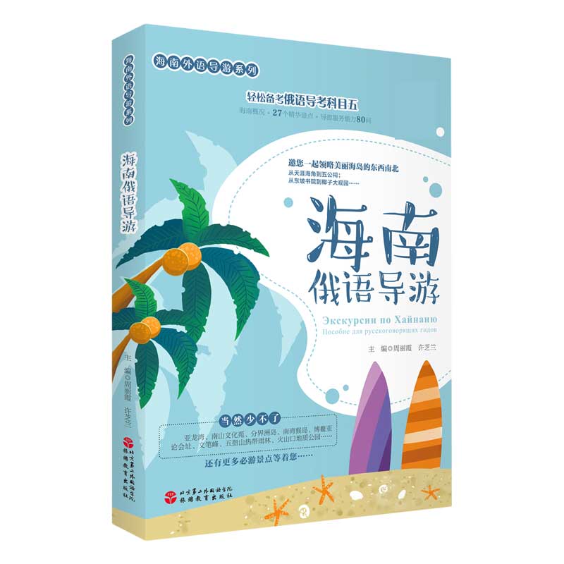 海南俄语导游/海南外语导游系列