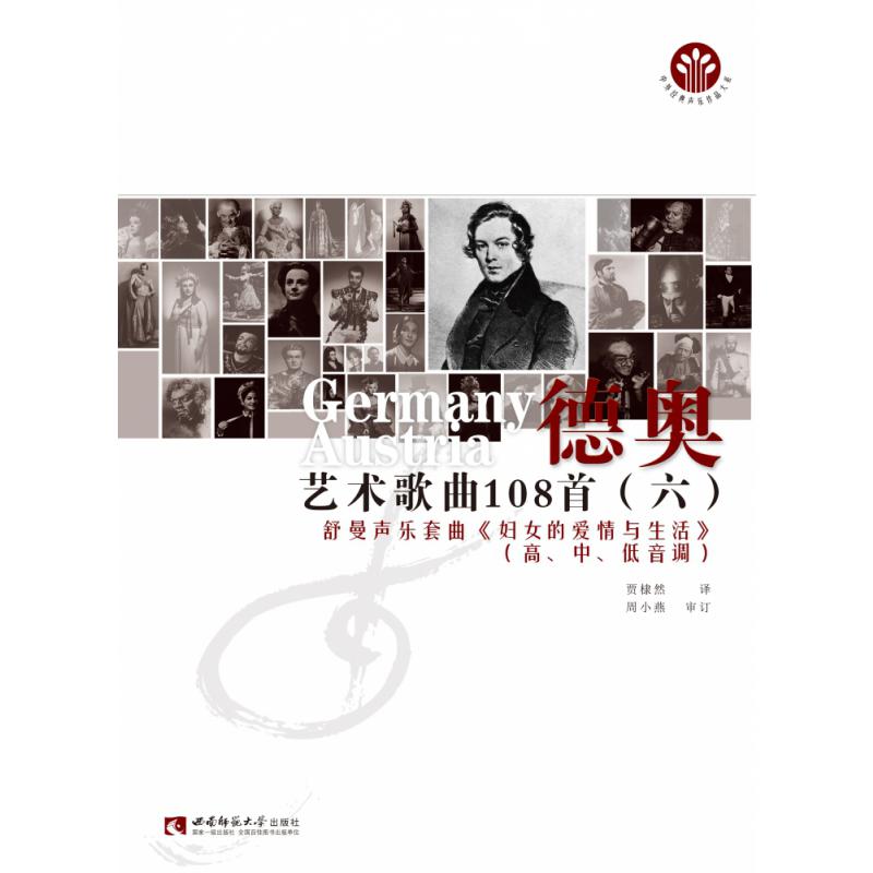 德奥艺术歌曲108首（6舒曼声乐套曲妇女的爱情与生活高中低音调）/中外经典声乐作品大系