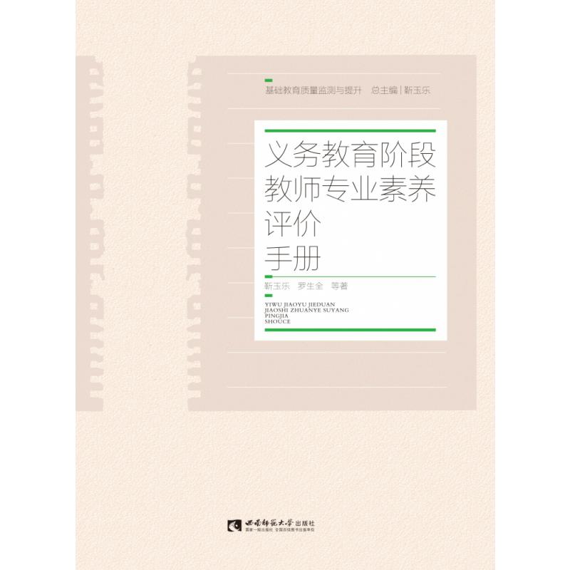 义务教育阶段教师专业素养评价手册/基础教育质量监测与提升