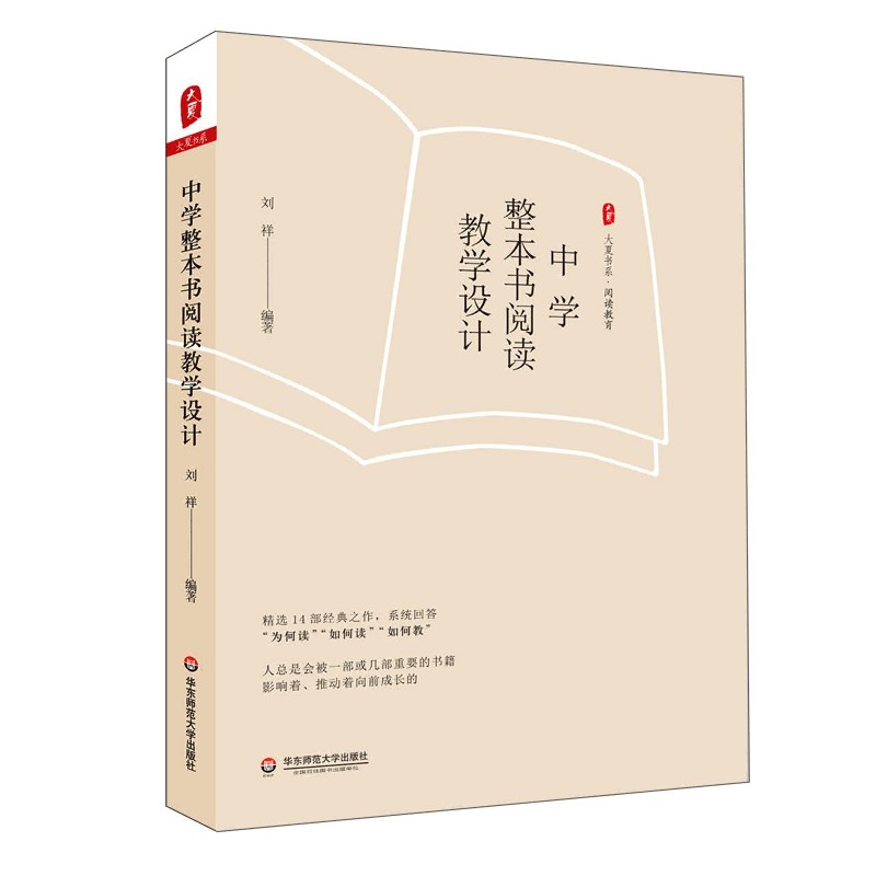 中学整本书阅读教学设计/大夏书系