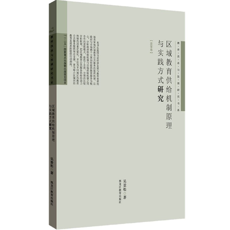 区域教育供给机制原理与实践方式研究/教育改革与发展研究书系