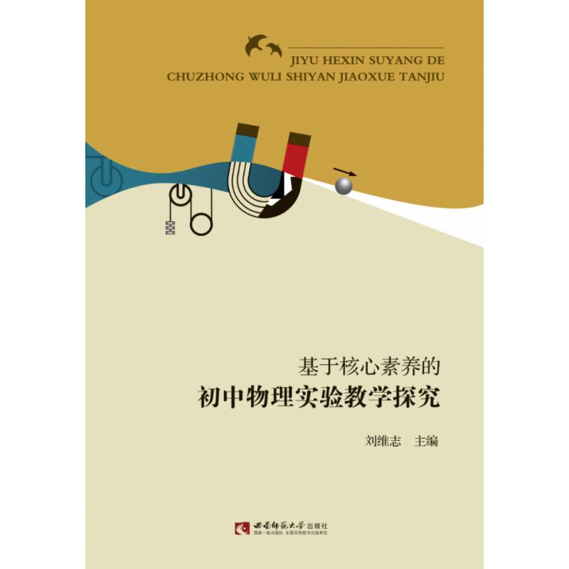 基于核心素养的初中物理实验教学探究