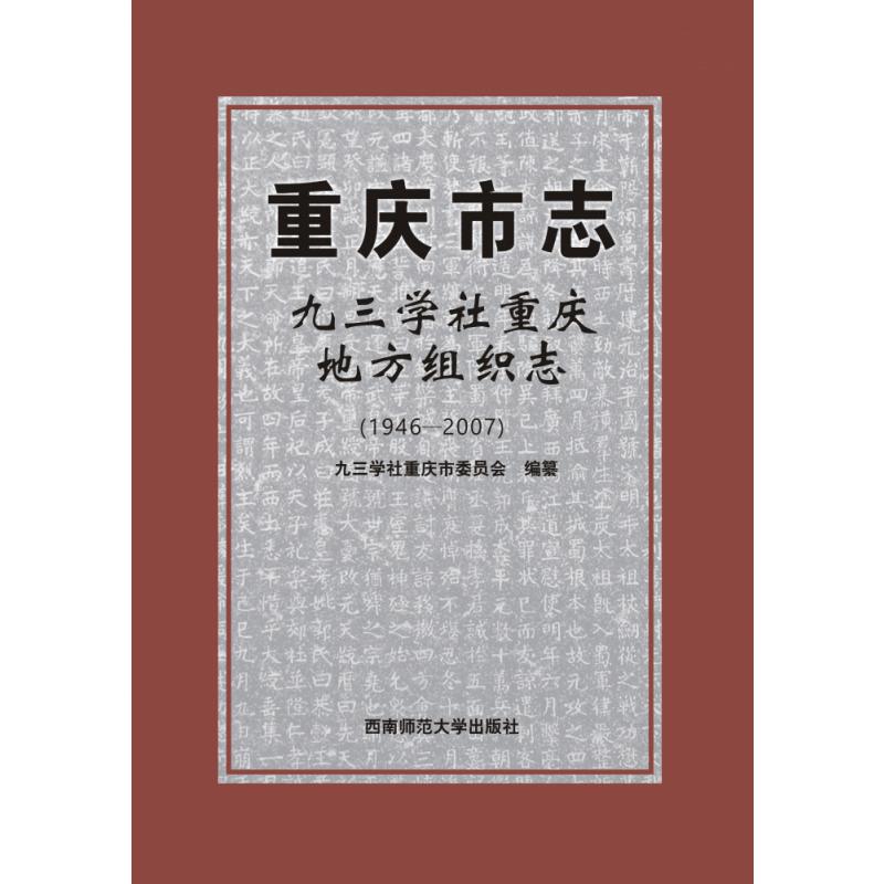 重庆市志（九三学社重庆地方组织志1946-2007）（精）